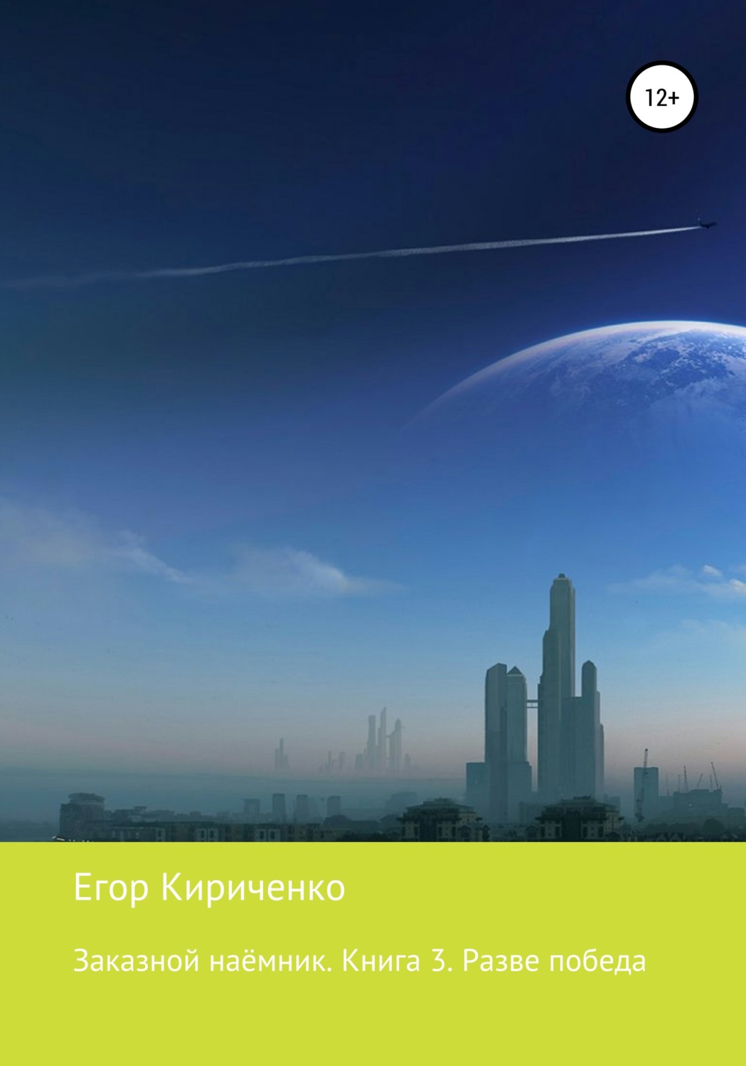 Обложка книги «Заказной наёмник. Книга 3. Разве победа»