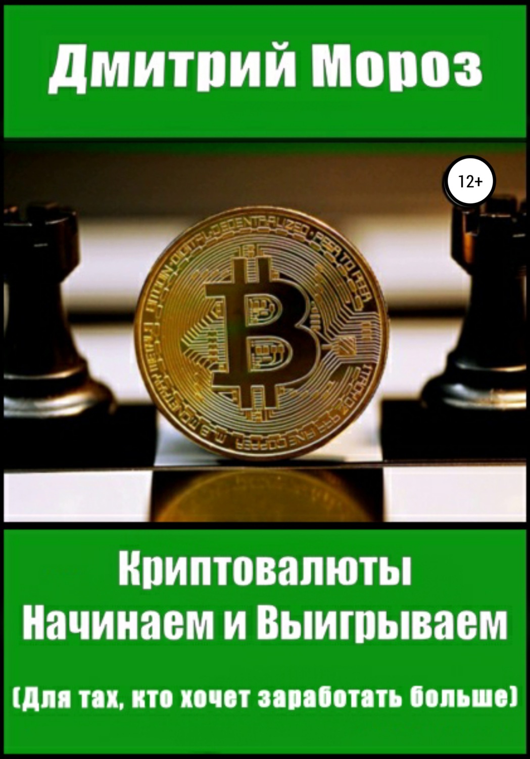 Обложка книги «Криптовалюты. Начинаем и выигрываем»