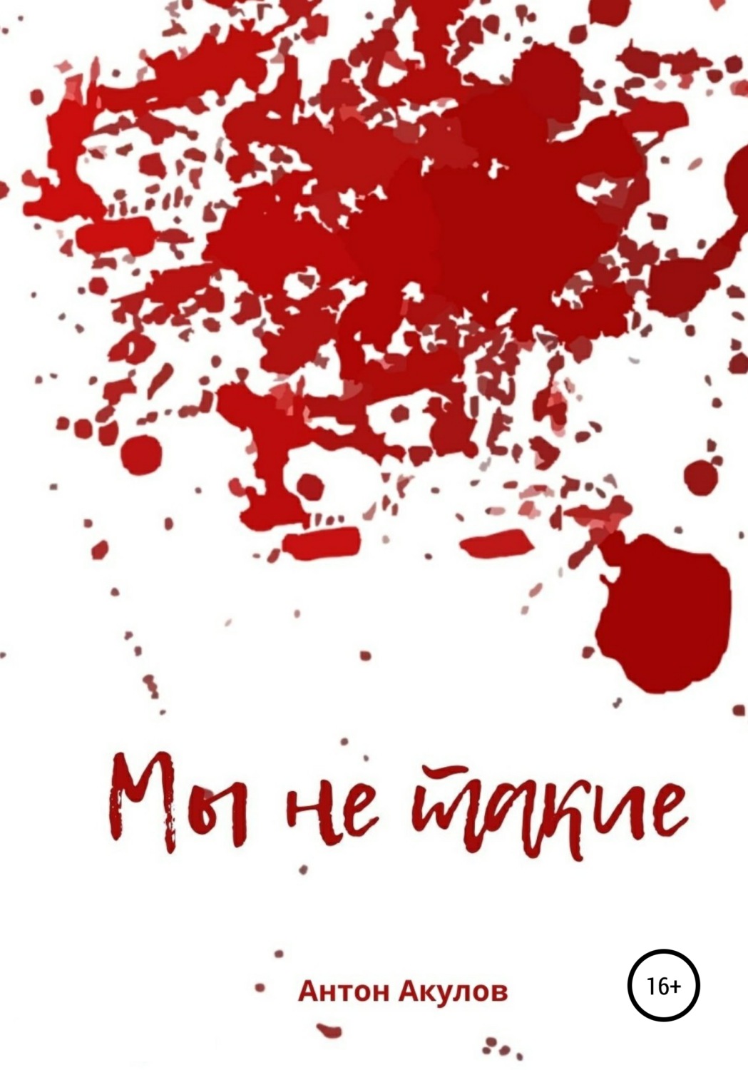 Обложка книги «Мы не такие»
