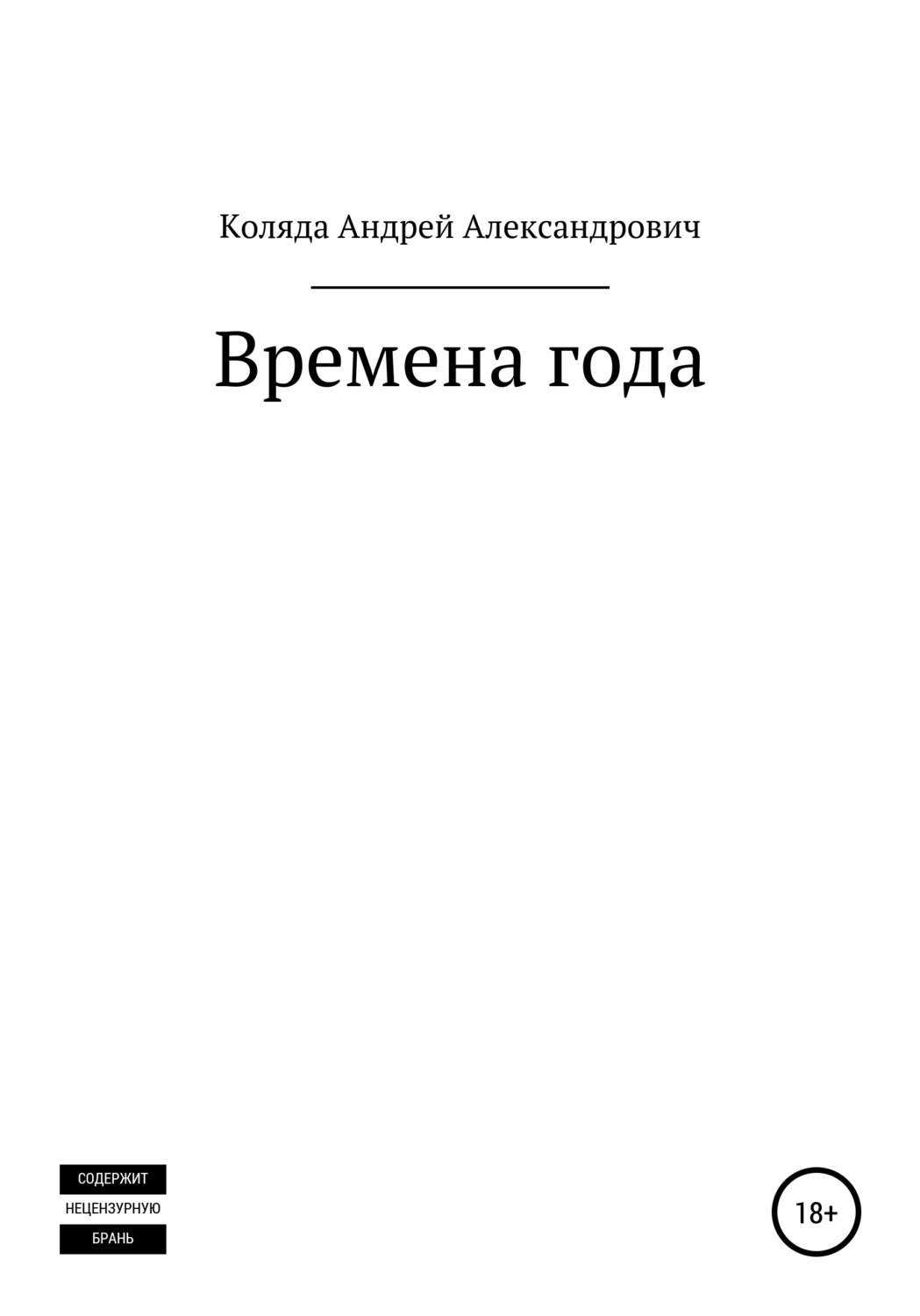 Обложка книги «Времена года»