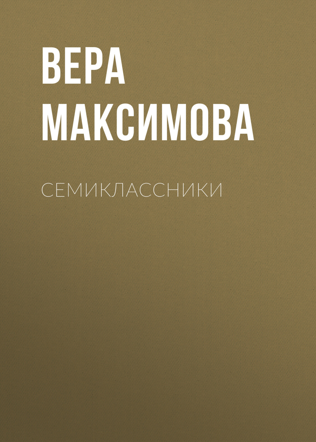 Обложка книги «Семиклассники»