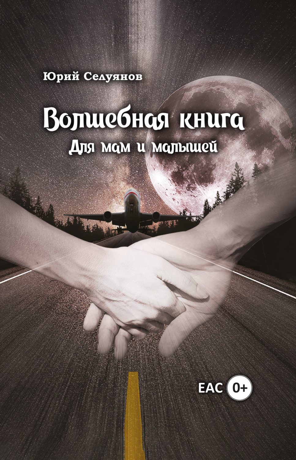 Обложка книги «Волшебная книга. Для мам и малышей»