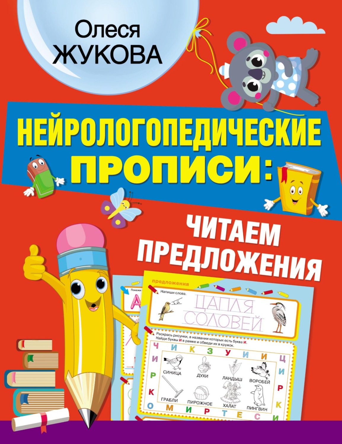 Обложка книги «Нейрологопедические прописи: читаем предложения»