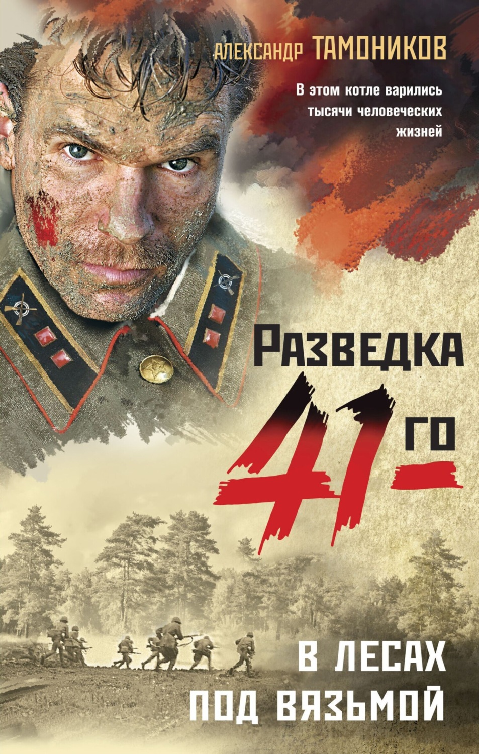 Обложка книги «В лесах под Вязьмой»
