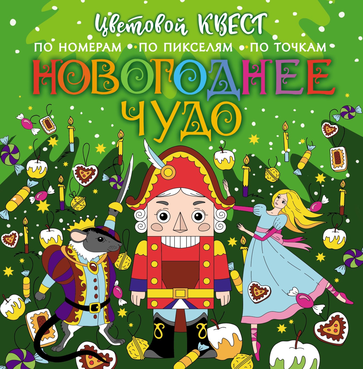 Обложка книги «Новогоднее чудо»