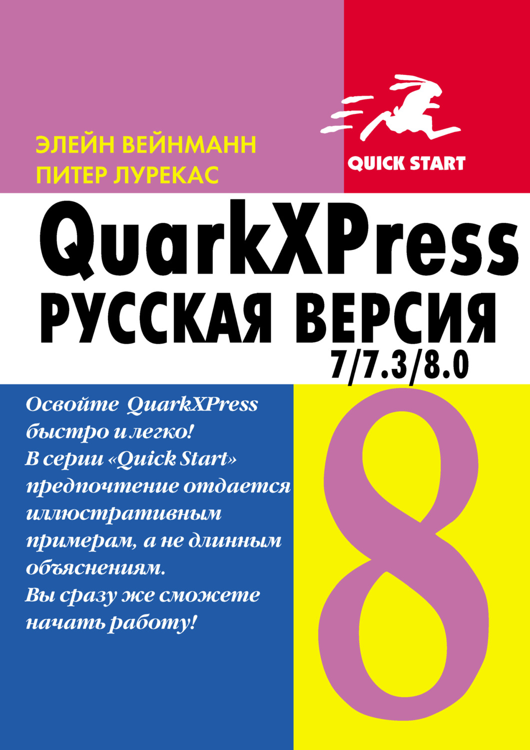 Обложка книги «QuarkXpress 7.0/7.3/8.0 для Windows и Мacintosh»
