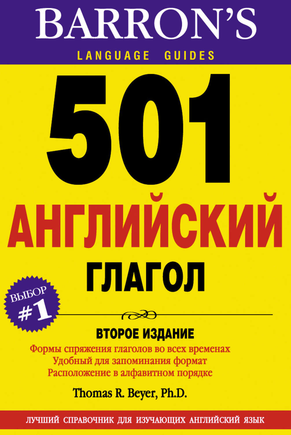 Обложка книги «501 Английский глагол»
