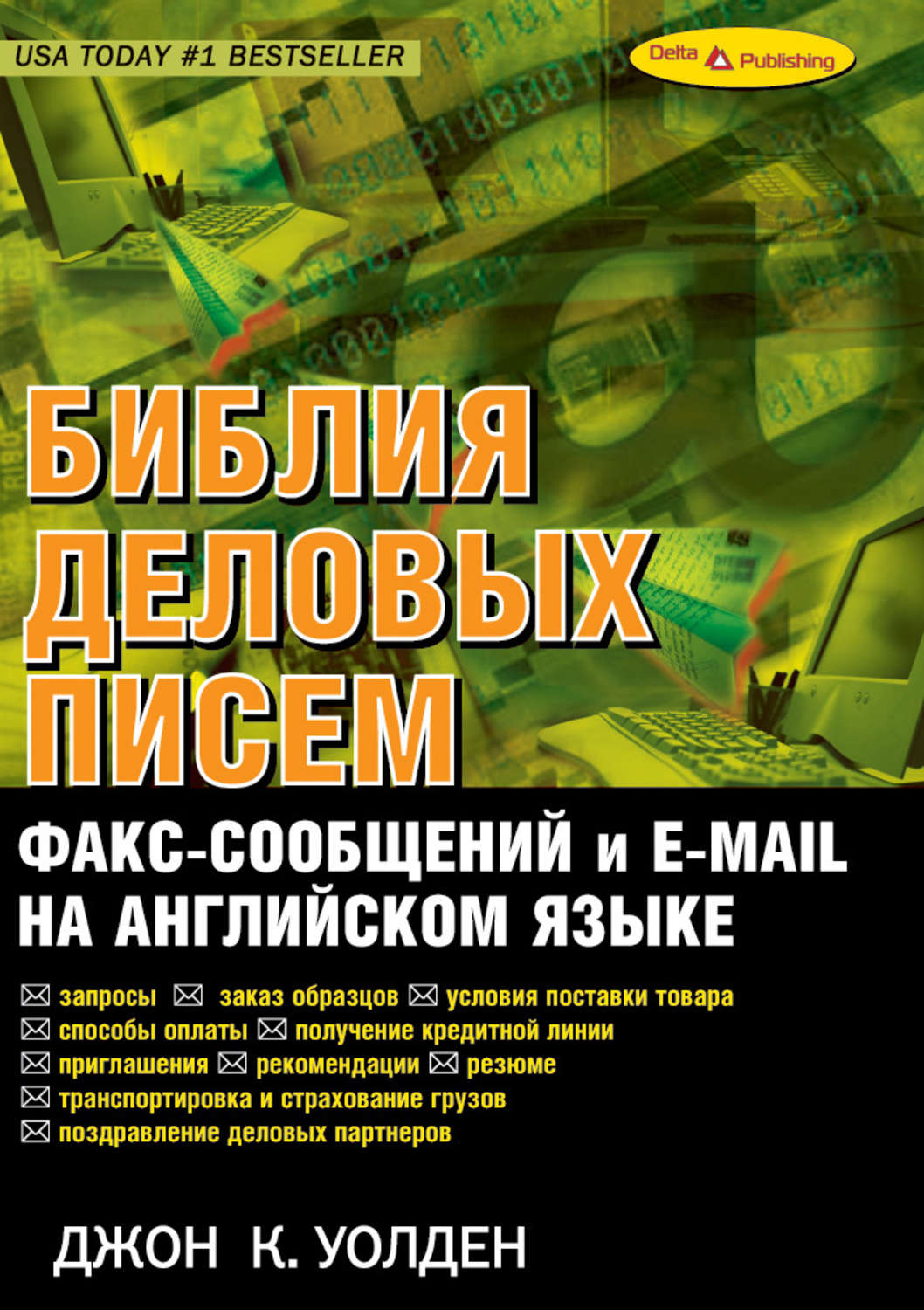 Обложка книги «Библия деловых писем, факс-сообщений и e-mail на английском языке»