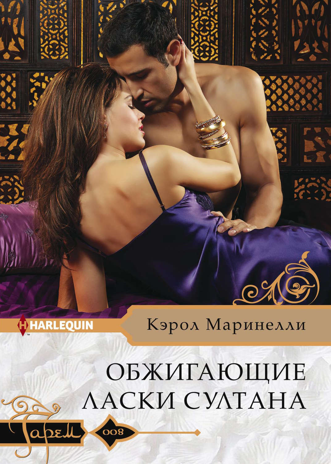 Обложка книги «Обжигающие ласки султана»