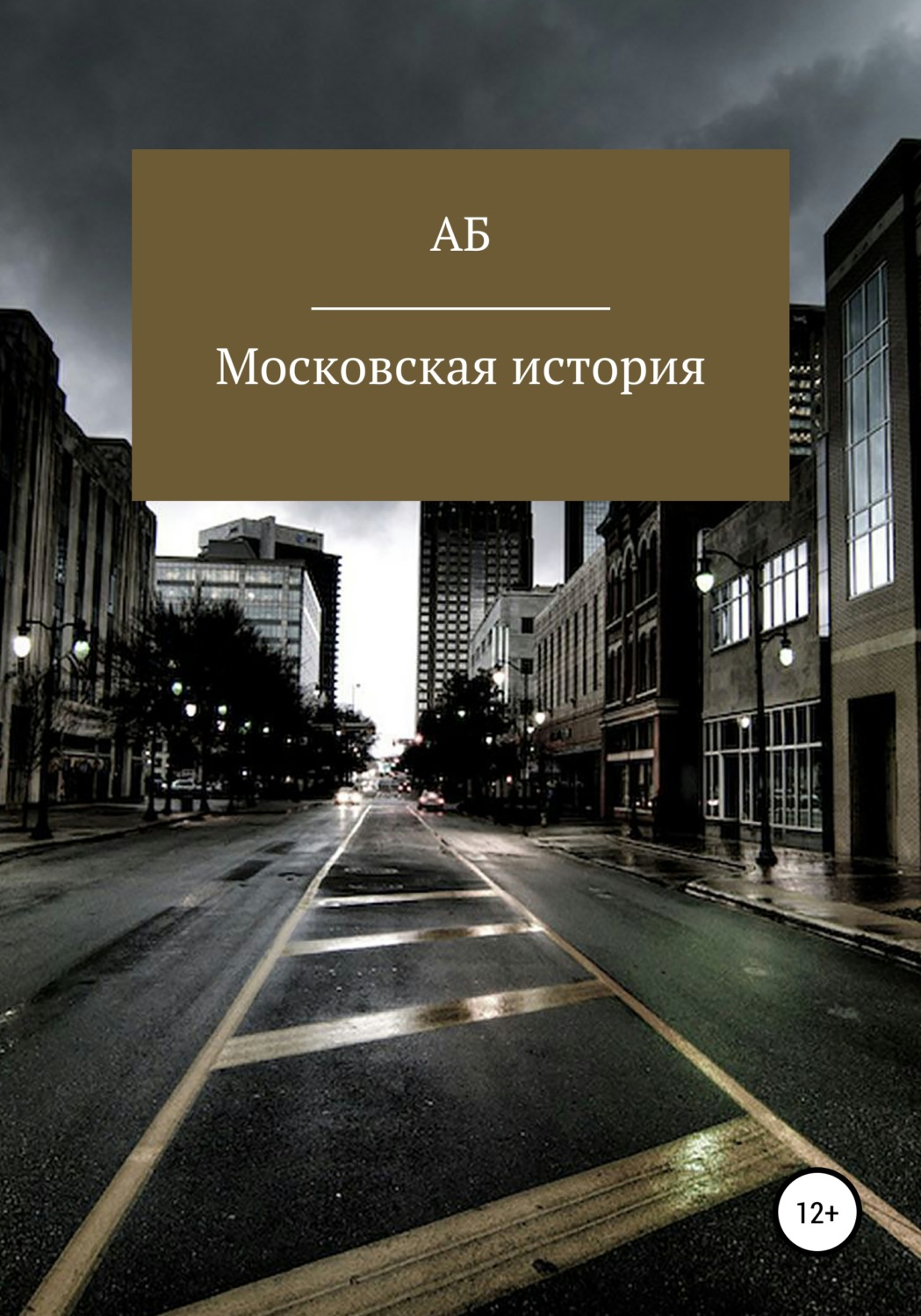 Обложка книги «Московская история»