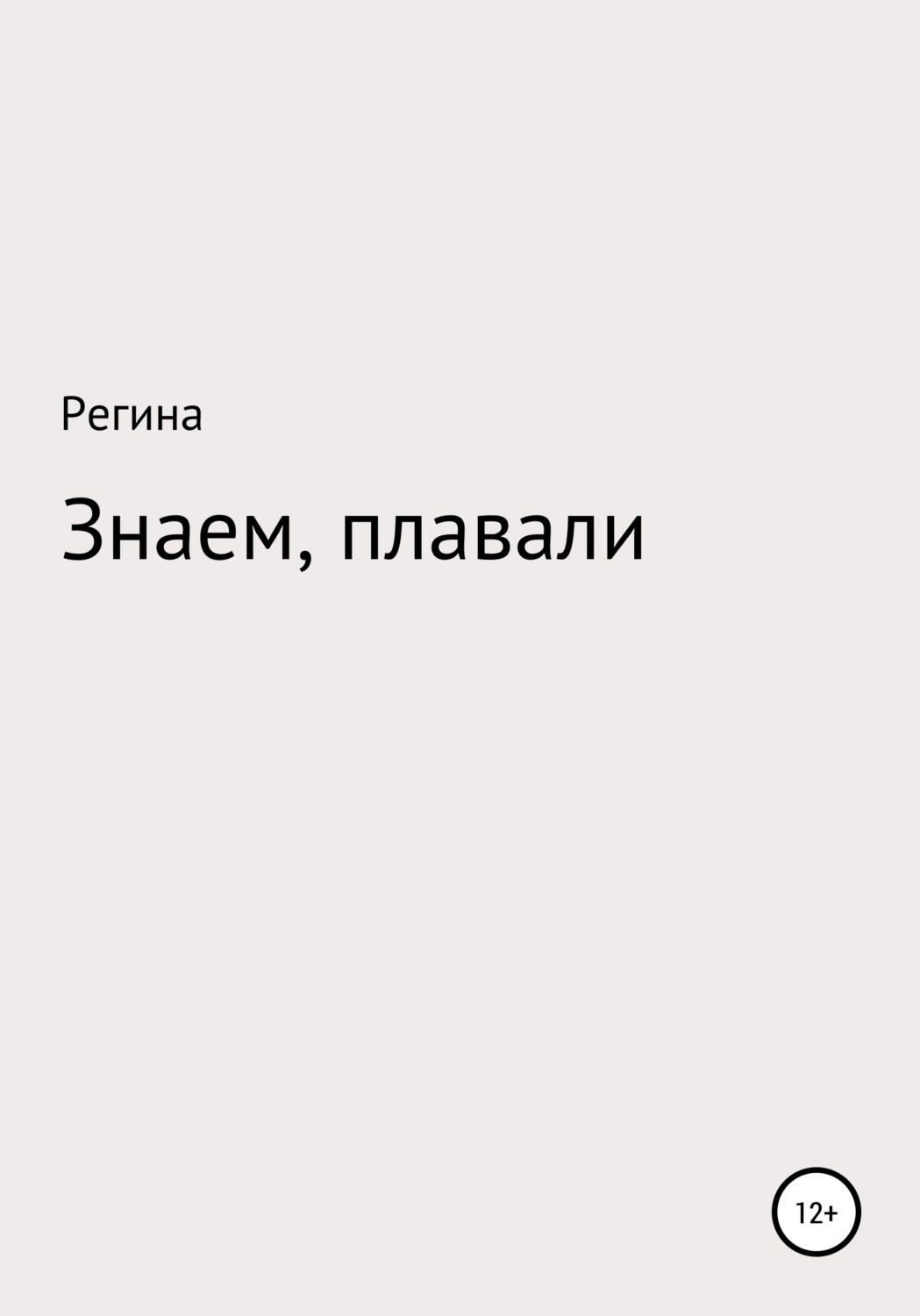 Обложка книги «Знаем, плавали»