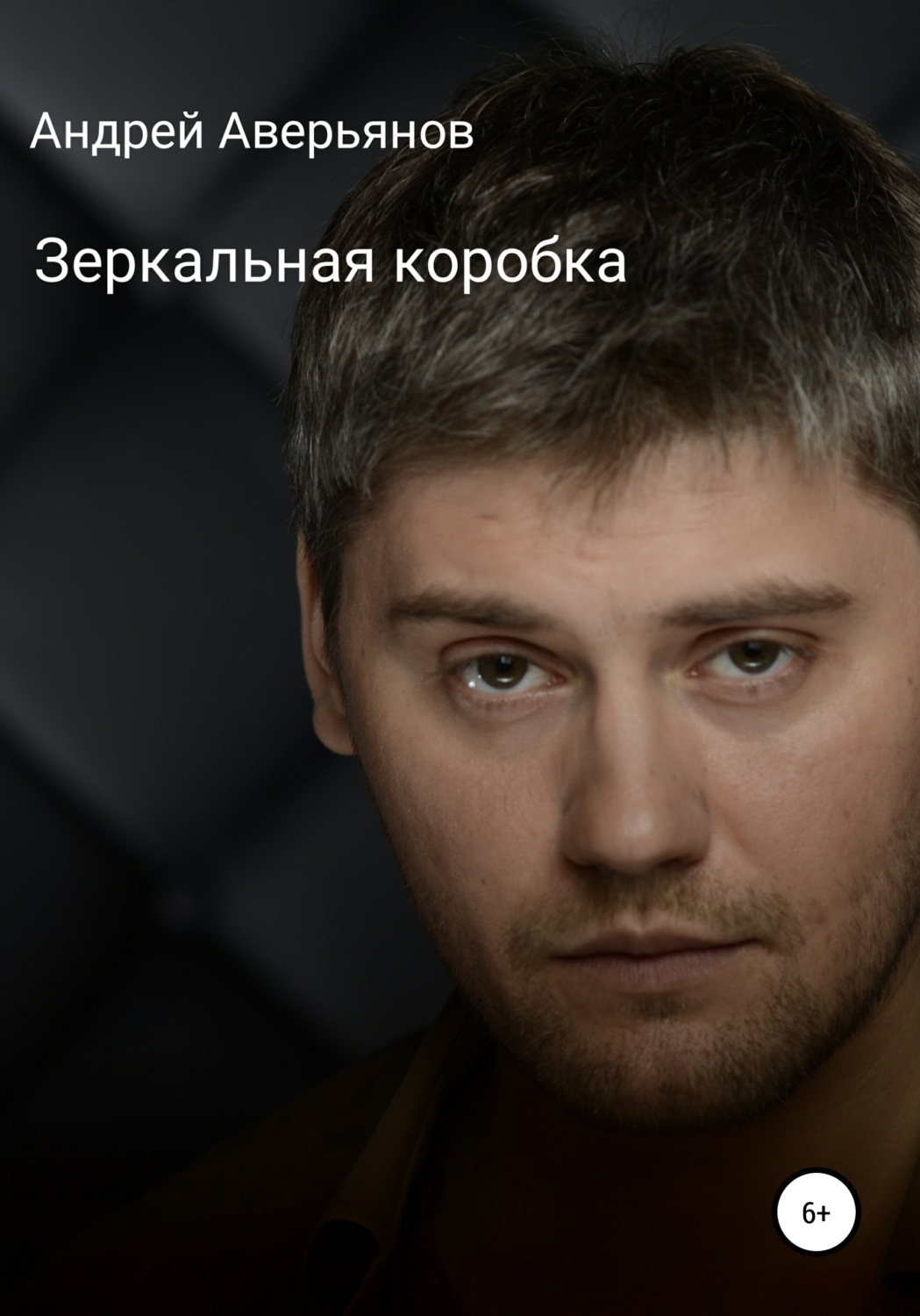 Обложка книги «Зеркальная коробка для хамелеона»