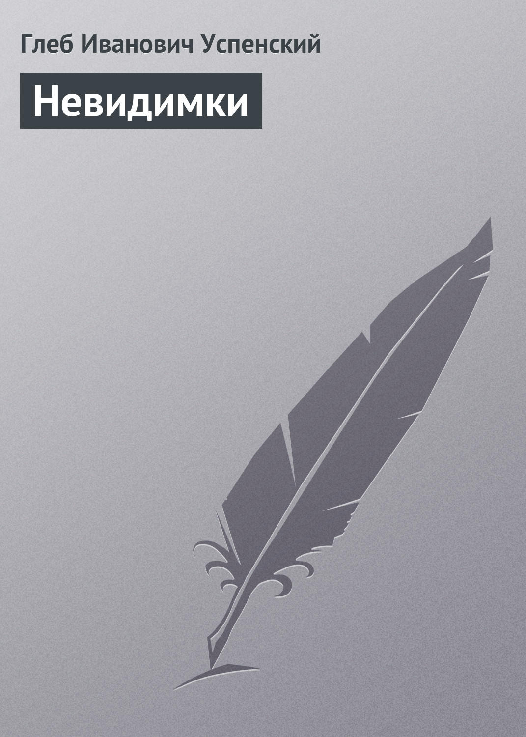 Обложка книги «Невидимки»