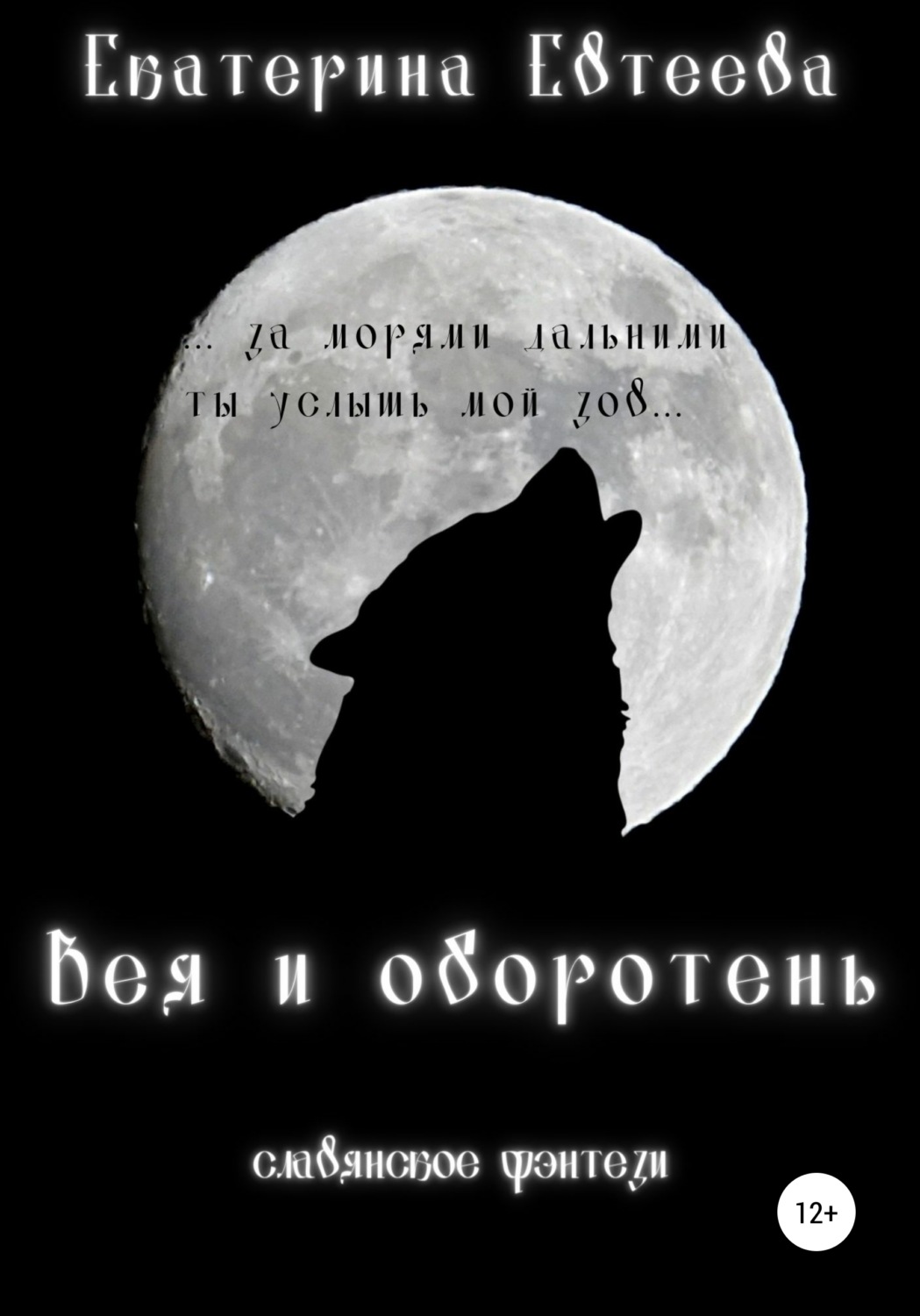 Обложка книги «Вея и оборотень»