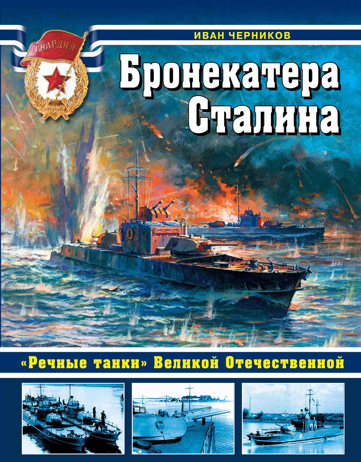 Обложка книги «Бронекатера Сталина. «Речные танки» Великой Отечественной»