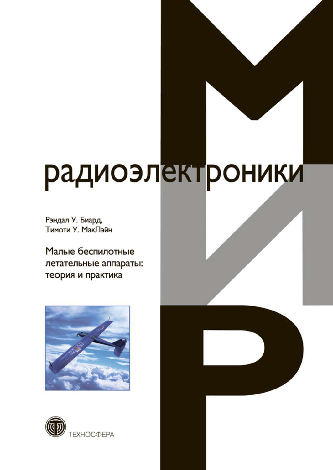 Обложка книги «Малые беспилотные летательные аппараты: теория и практика»