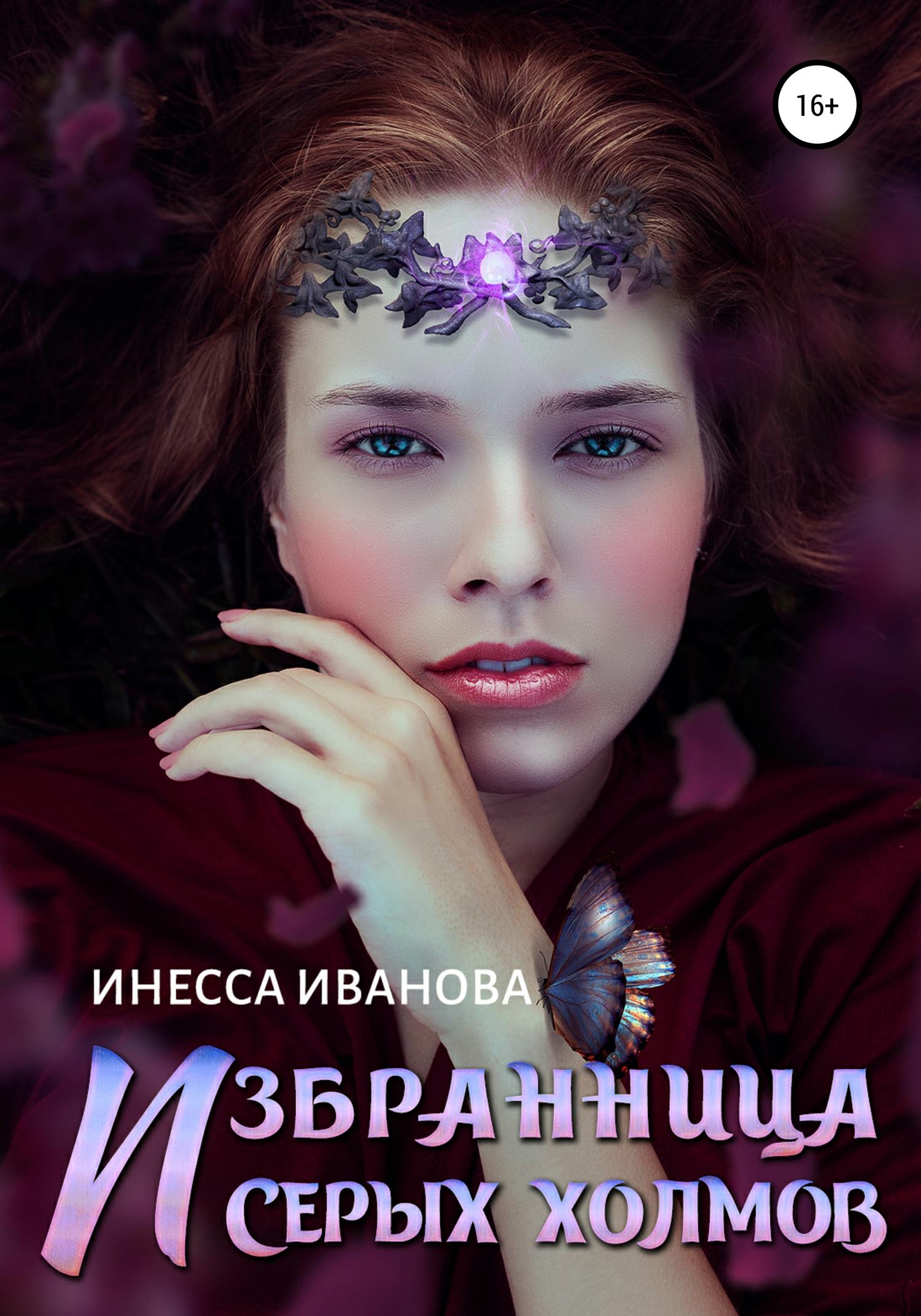 Обложка книги «Избранница Серых холмов»