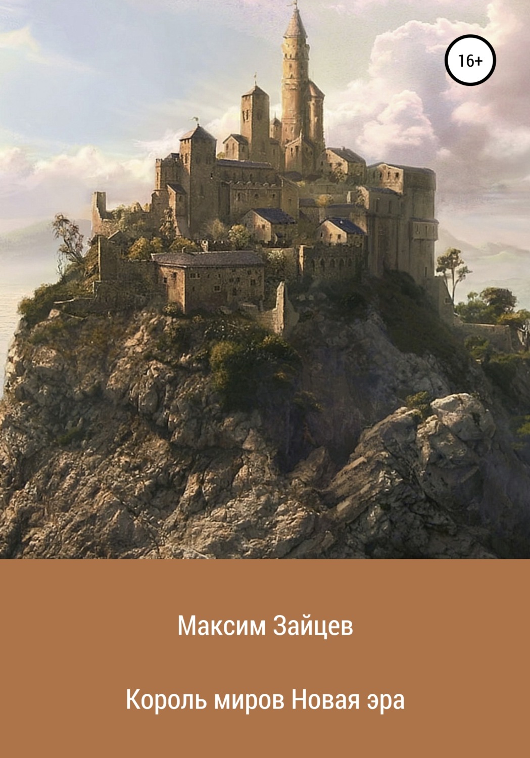Обложка книги «Король миров. Новая эра»
