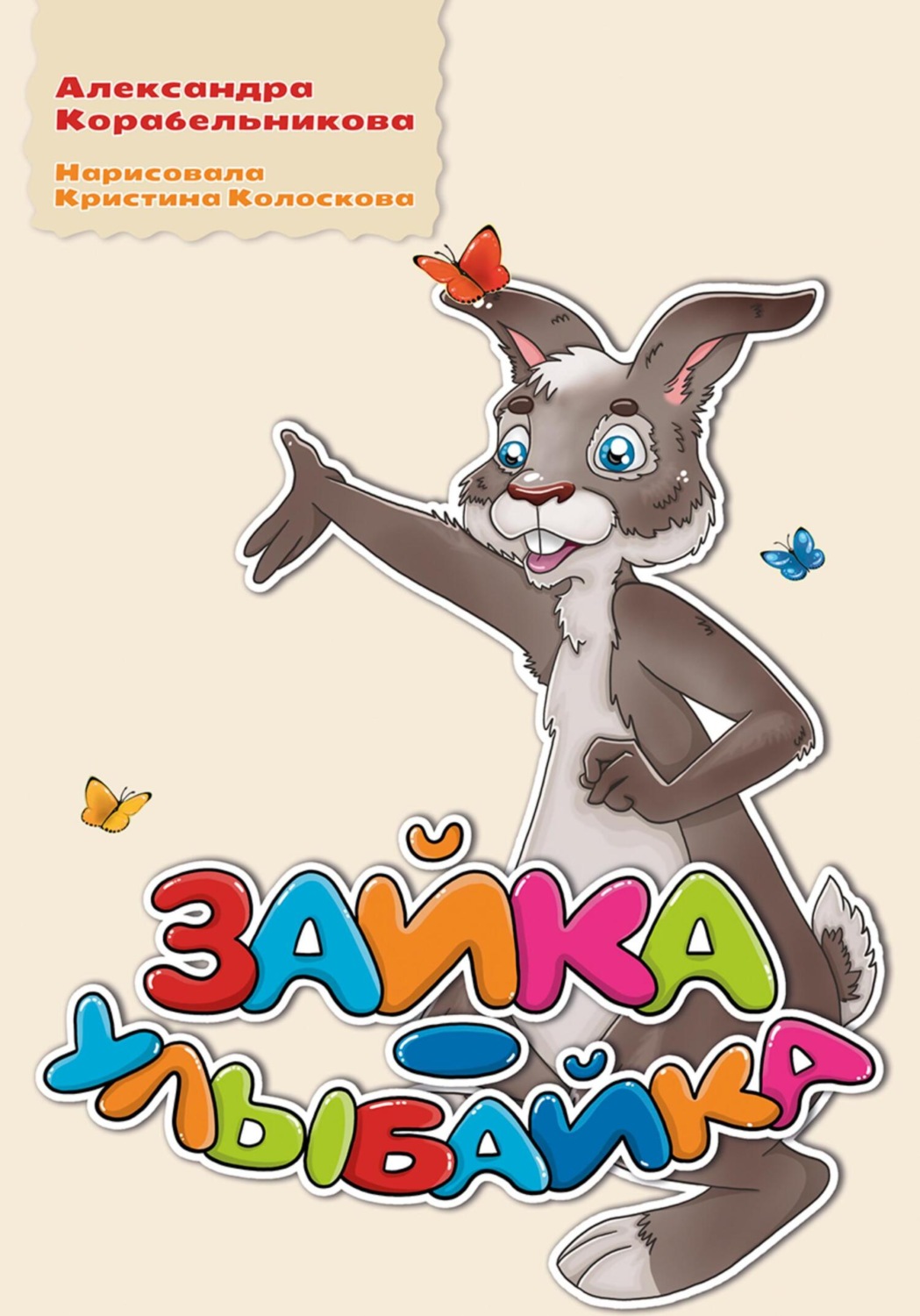 Обложка книги «Зайка-улыбайка»