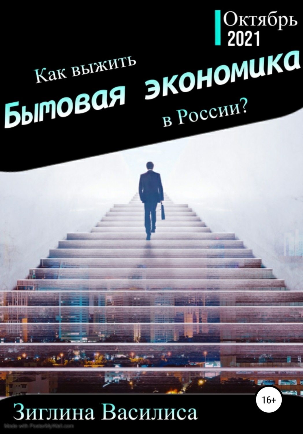 Обложка книги «Как выжить в России? Бытовая экономика»