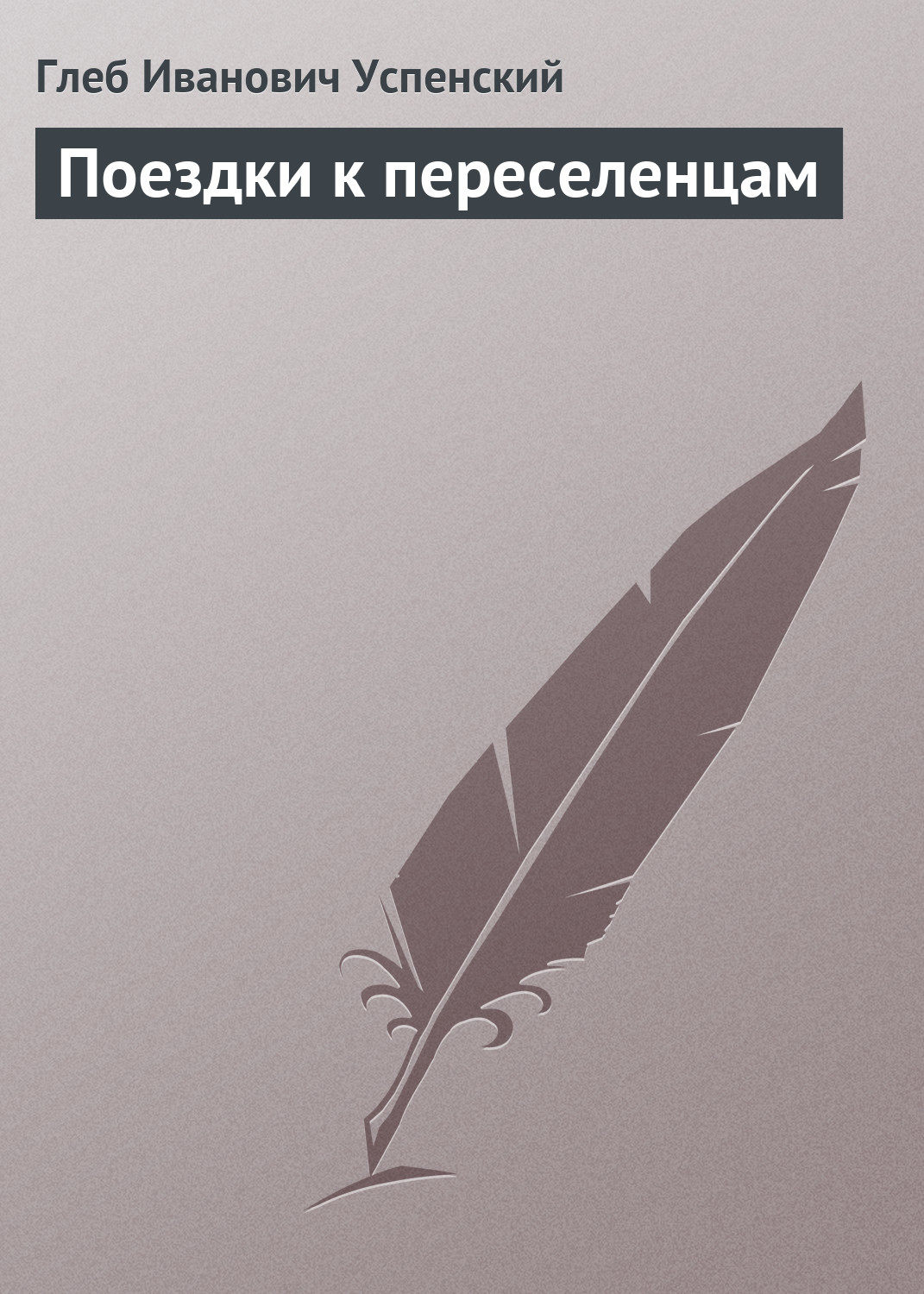 Обложка книги «Поездки к переселенцам»