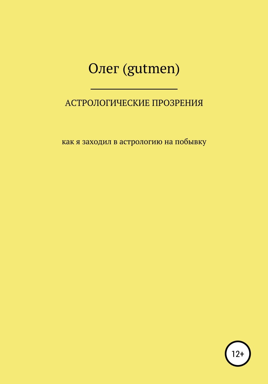 Обложка книги «Астрологические прозрения»