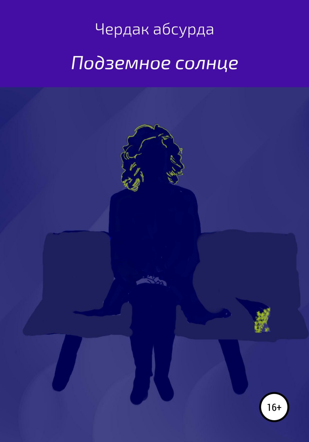 Обложка книги «Подземное солнце»