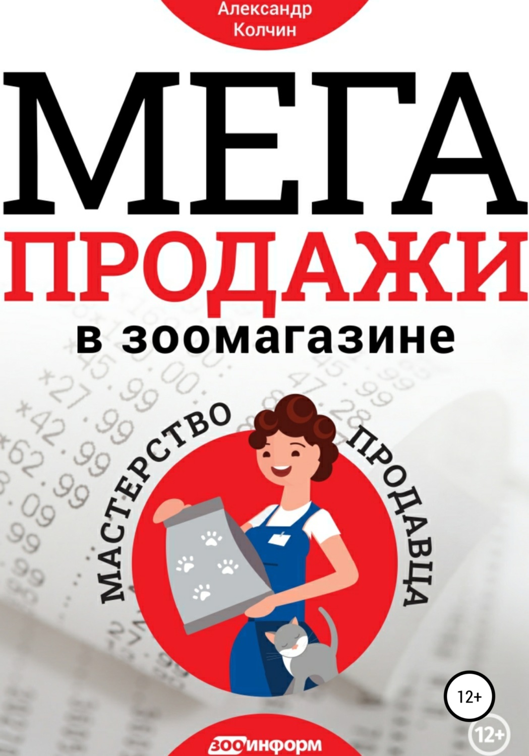 Обложка книги «Мегапродажи в зоомагазине. Мастерство продавца»