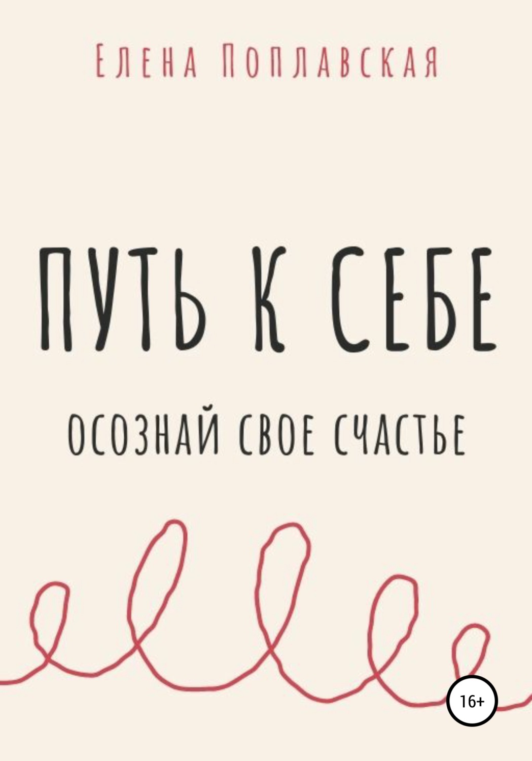 Обложка книги «Путь к себе. Осознай свое счастье»