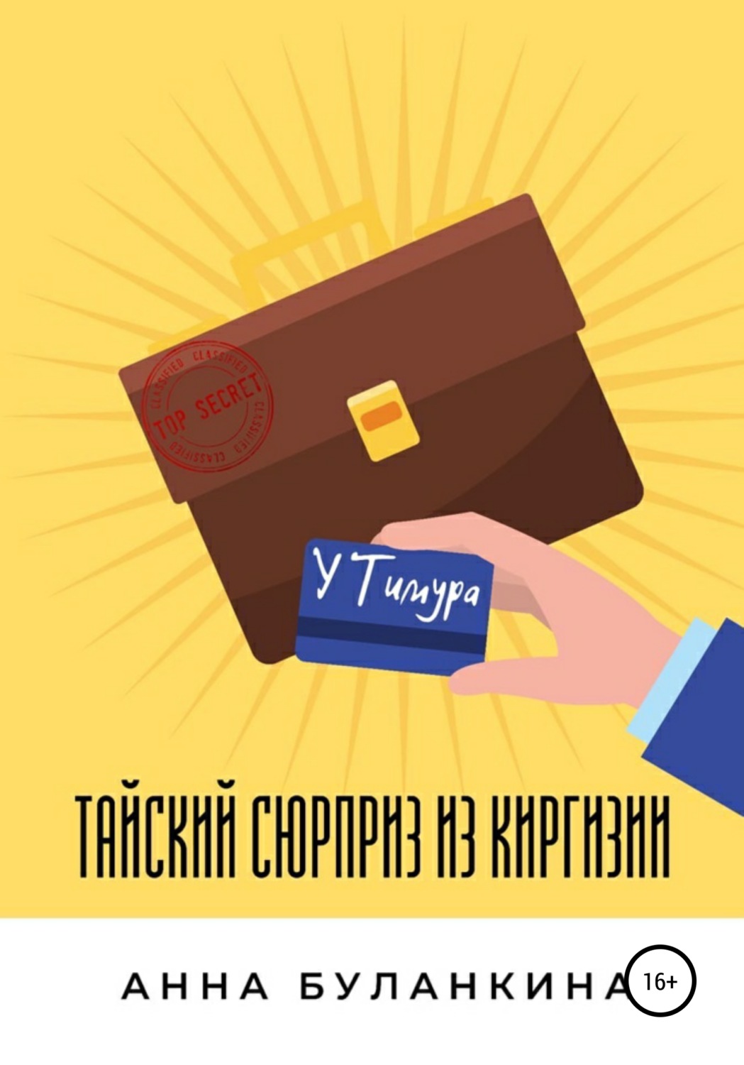 Обложка книги «Тайский сюрприз из Киргизии»
