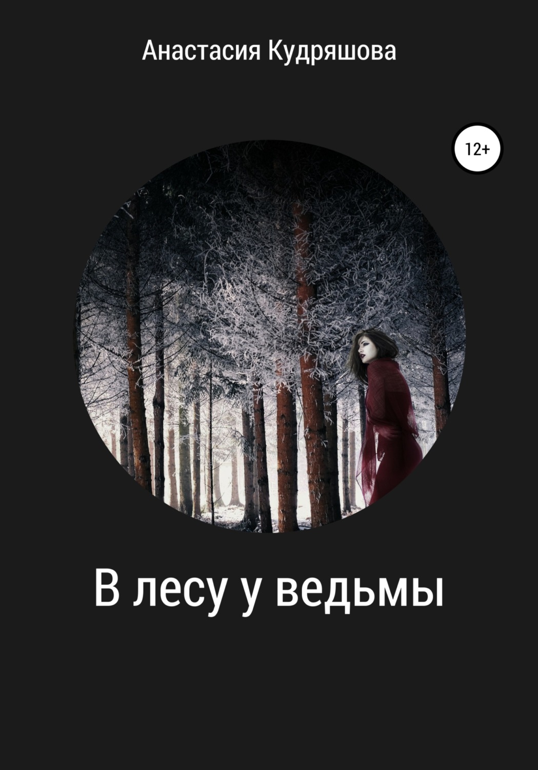 Обложка книги «В лесу у ведьмы»