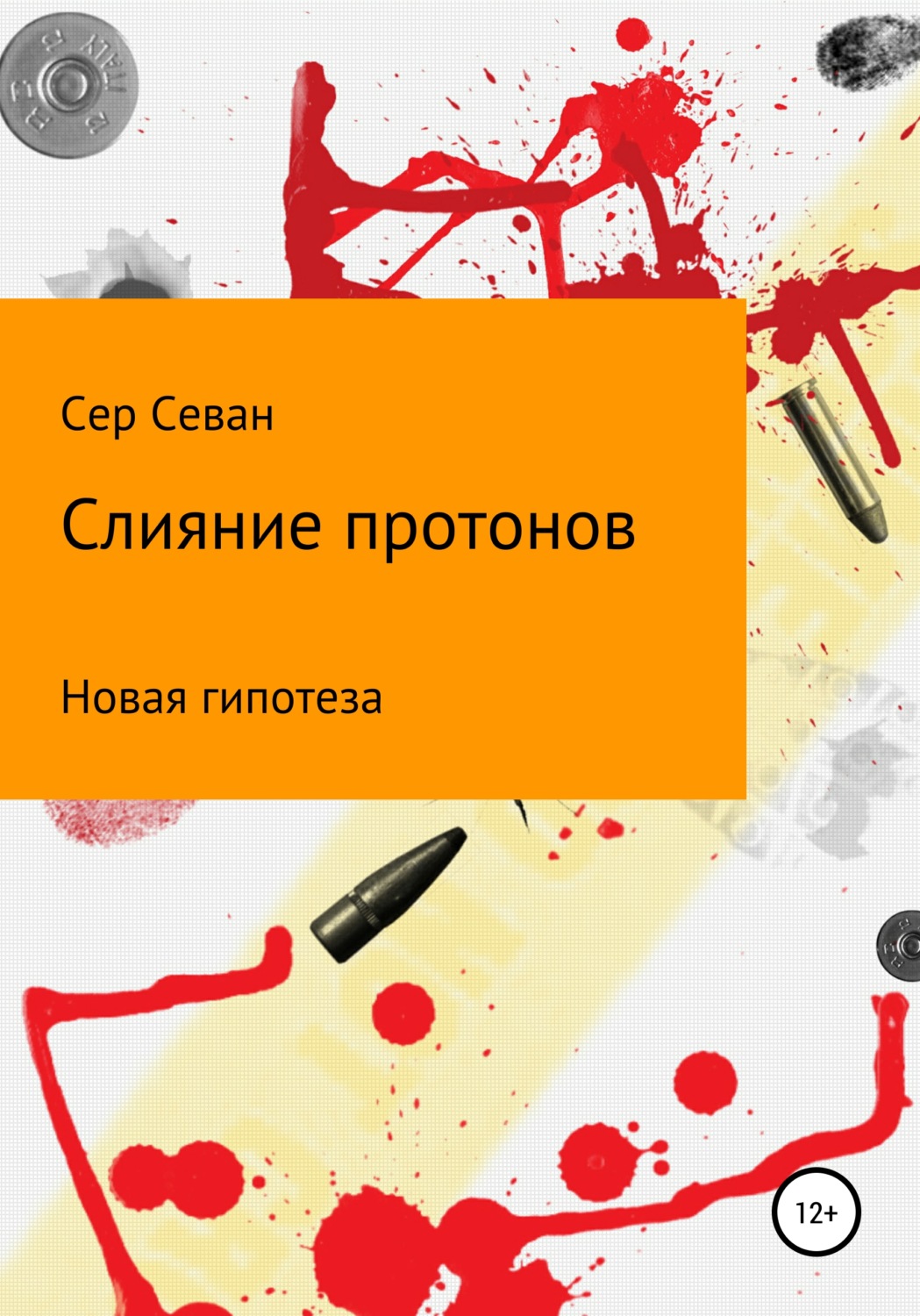 Обложка книги «Слияние протонов»
