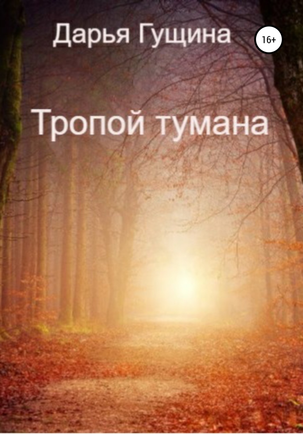 Обложка книги «Тропой тумана»