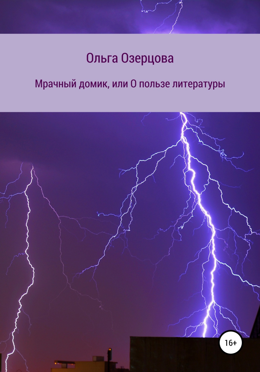Обложка книги «Мрачный домик, или О пользе литературы»