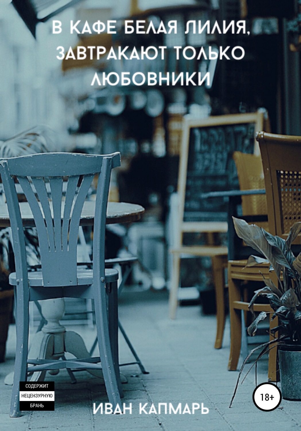 Обложка книги «В кафе Белая Лилия завтракают только любовники»