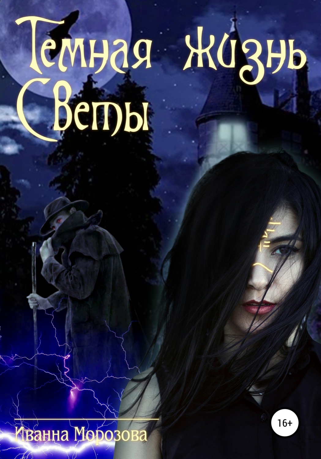 Обложка книги «Тайная жизнь Светы»