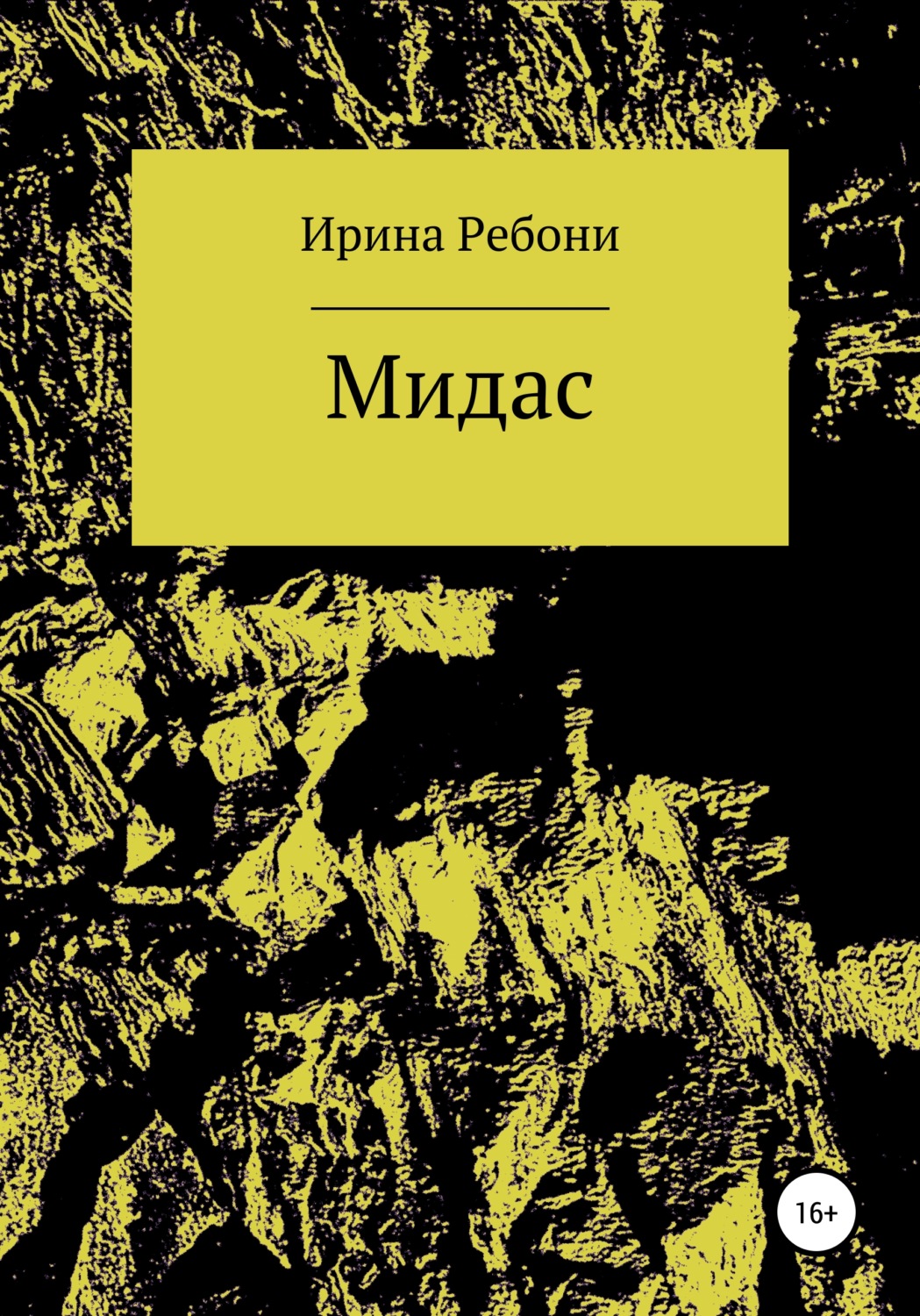 Обложка книги «Мидас»