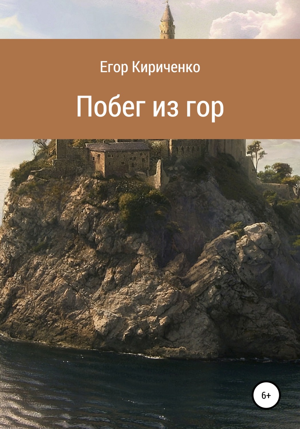 Обложка книги «Побег из гор»