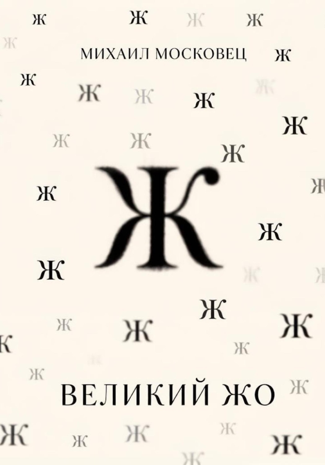 Обложка книги «Великий Жо»