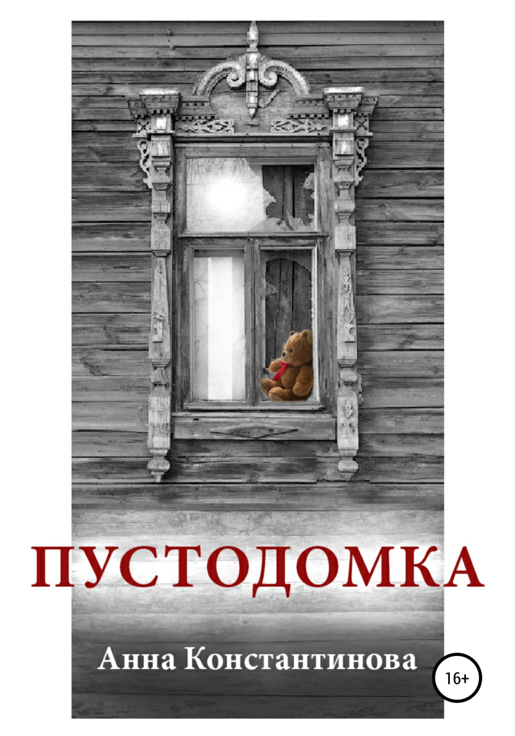 Обложка книги «Пустодомка»