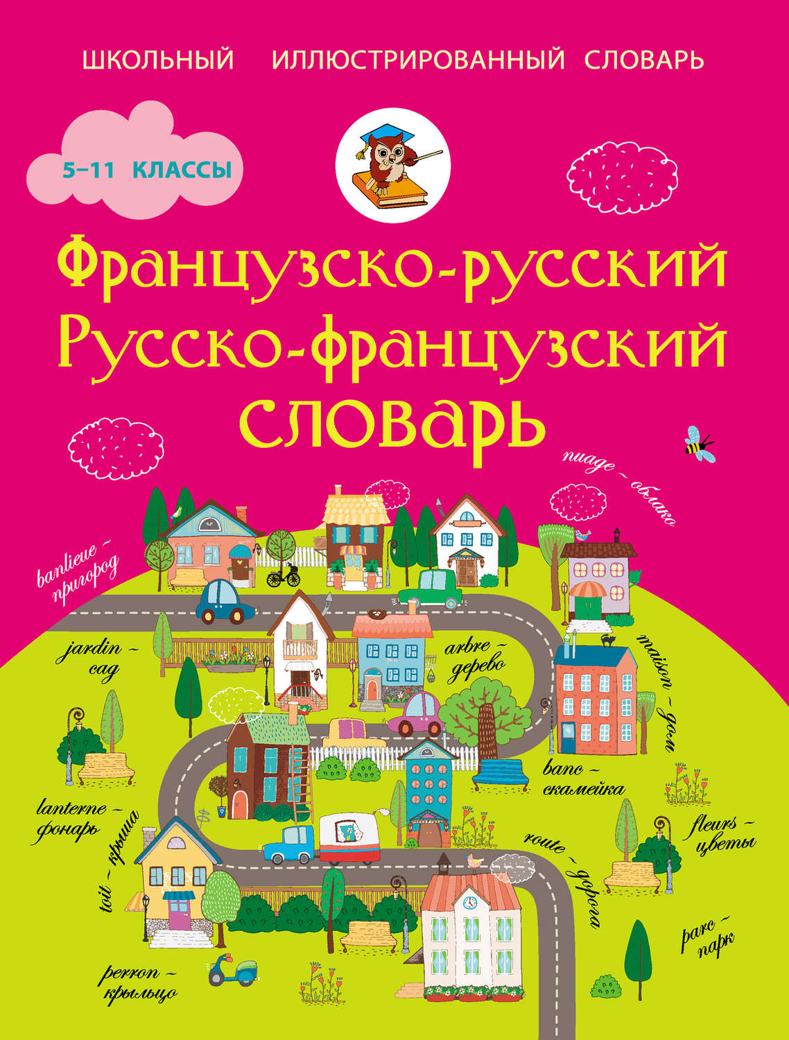 Обложка книги «Французско-русский. Русско-французский словарь. 5-11 классы»