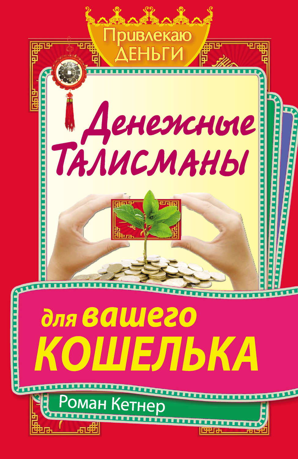 Обложка книги «Денежные талисманы для вашего кошелька»