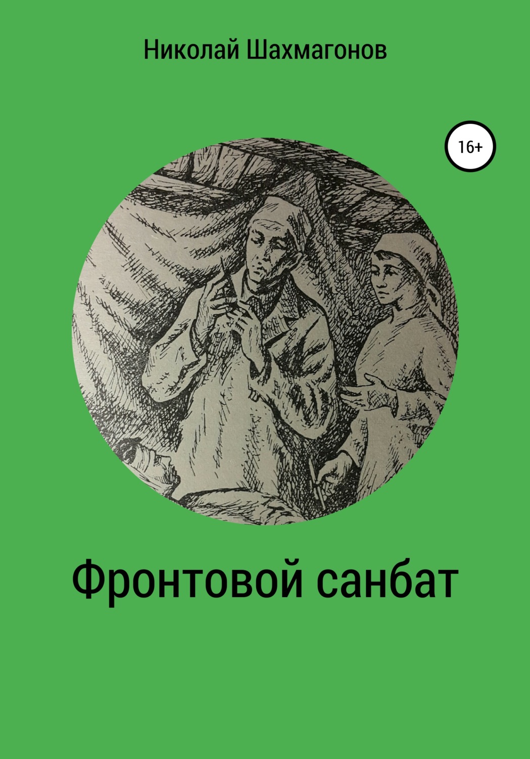 Обложка книги «Фронтовой санбат»