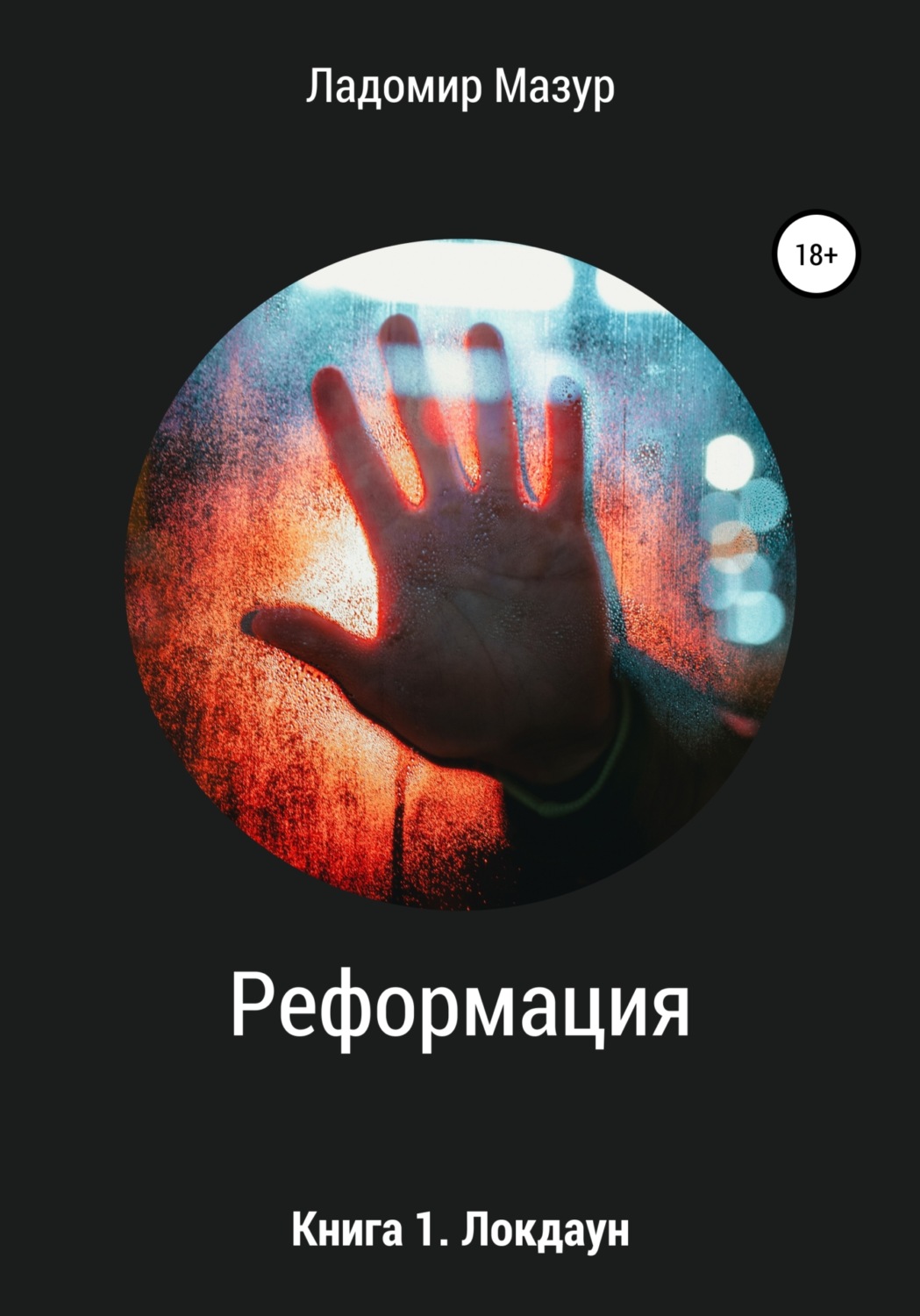 Обложка книги «Реформация. Книга 1. Локдаун»
