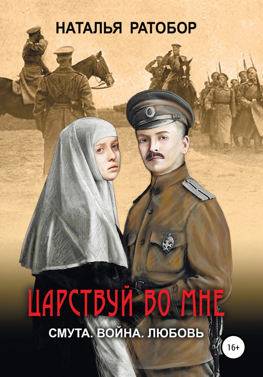 Обложка книги «Царствуй во мне»