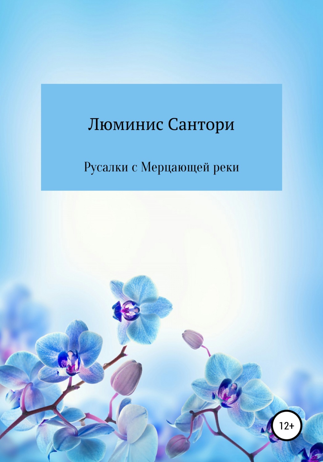 Обложка книги «Русалки с Мерцающей реки»