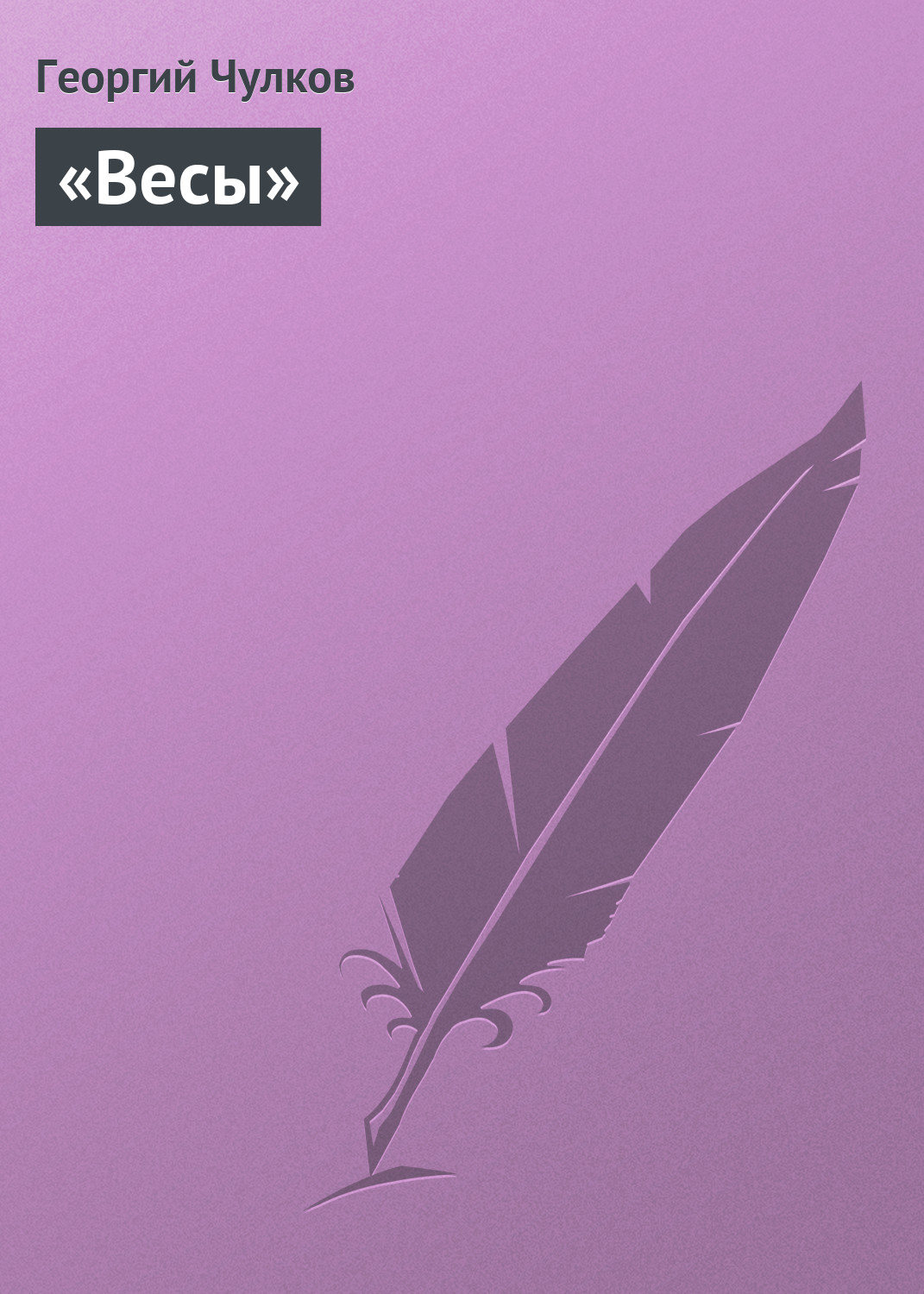 Обложка книги ««Весы»»