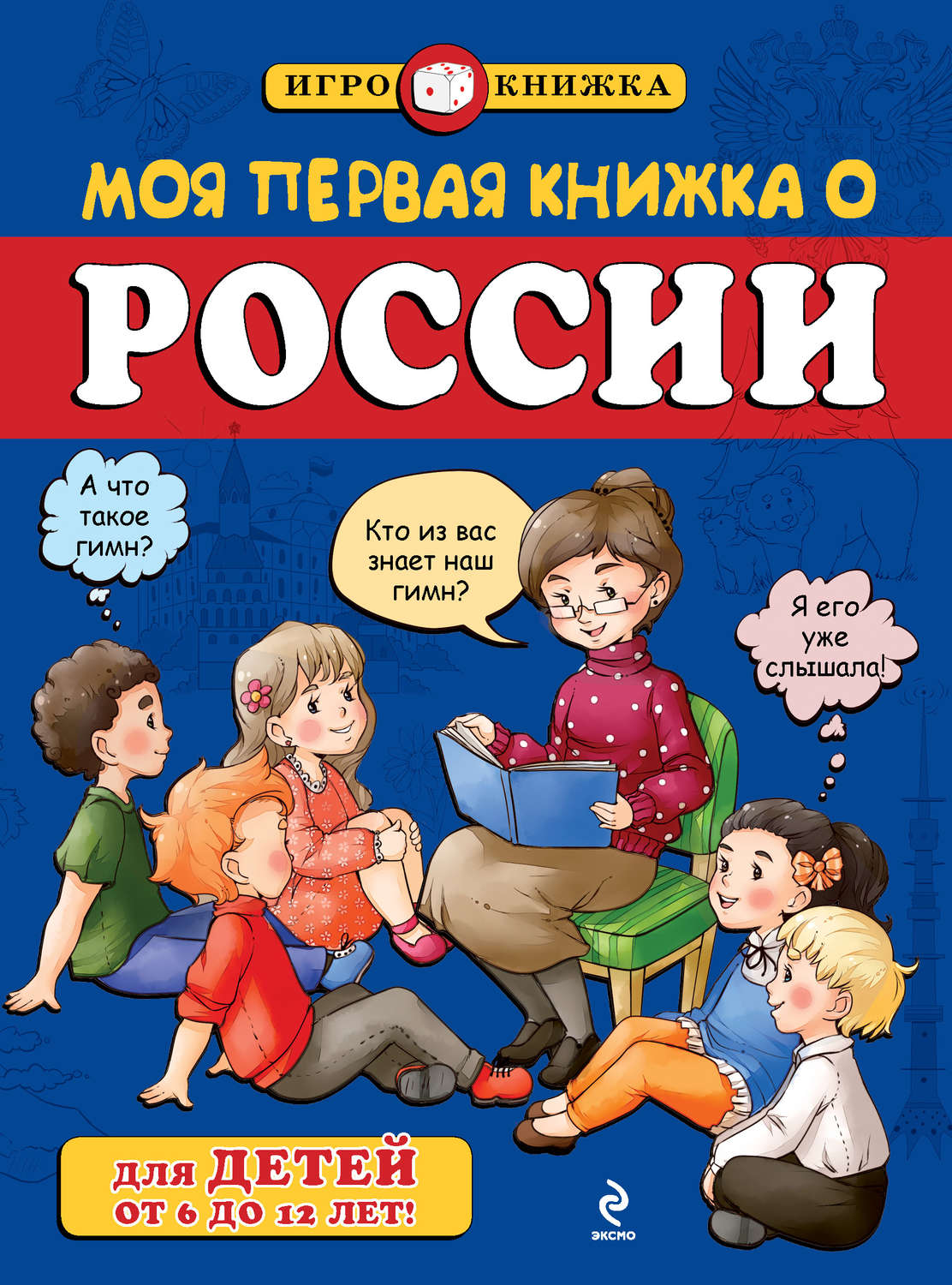 Обложка книги «Моя первая книжка о России»