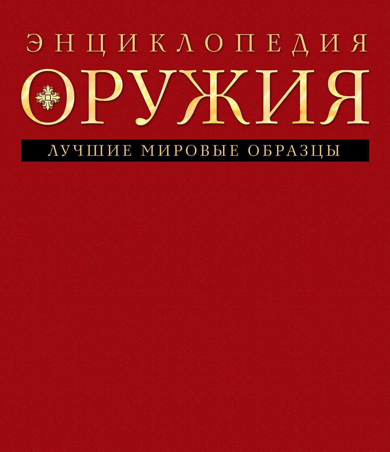 Обложка книги «Энциклопедия оружия»