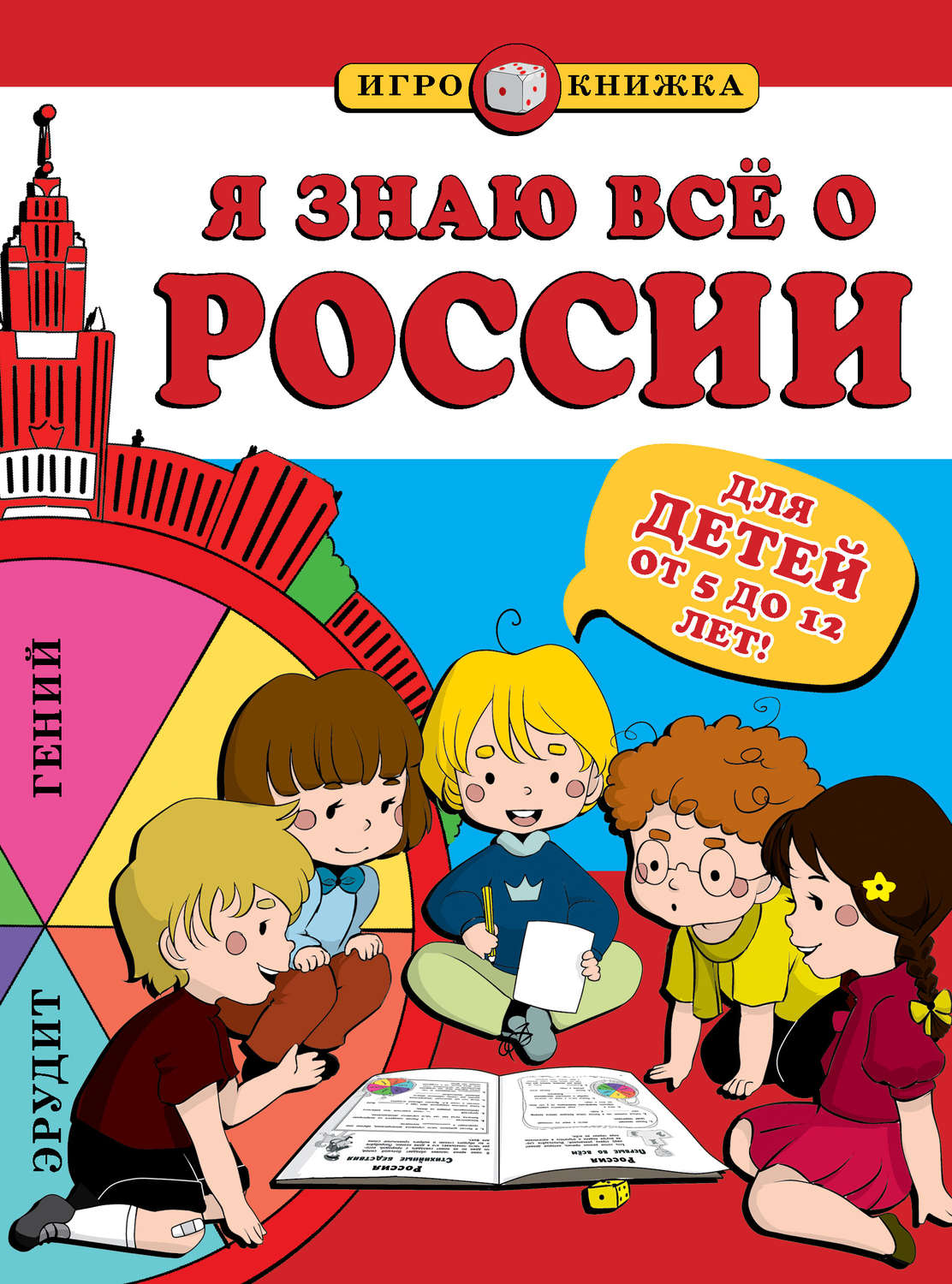 Обложка книги «Я знаю всё о России»